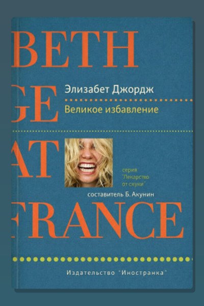 Великое избавление