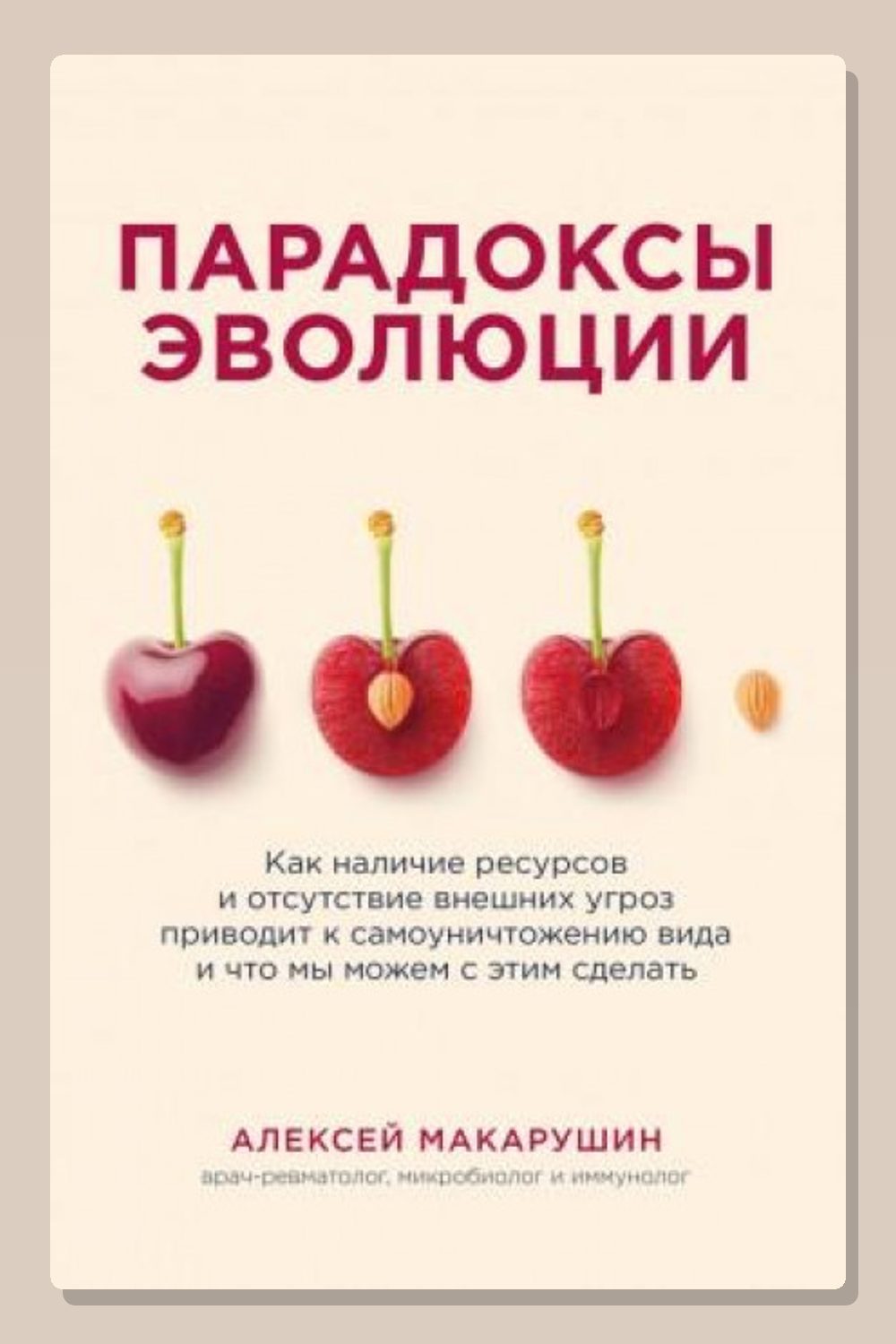 Обложка: Парадоксы эволюции. Как наличие ресурсов и отсутствие внешних угроз приводит к самоуничтожению вида и что мы можем с этим сделать — Алексей Макарушин