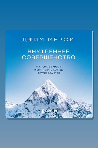 Внутреннее совершенство. Как ломать барьеры и выигрывать там, где другие сдаются