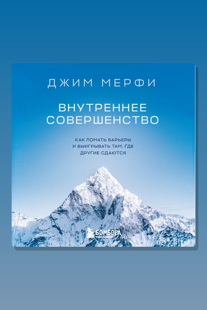 Внутреннее совершенство. Как ломать барьеры и выигрывать там, где другие сдаются