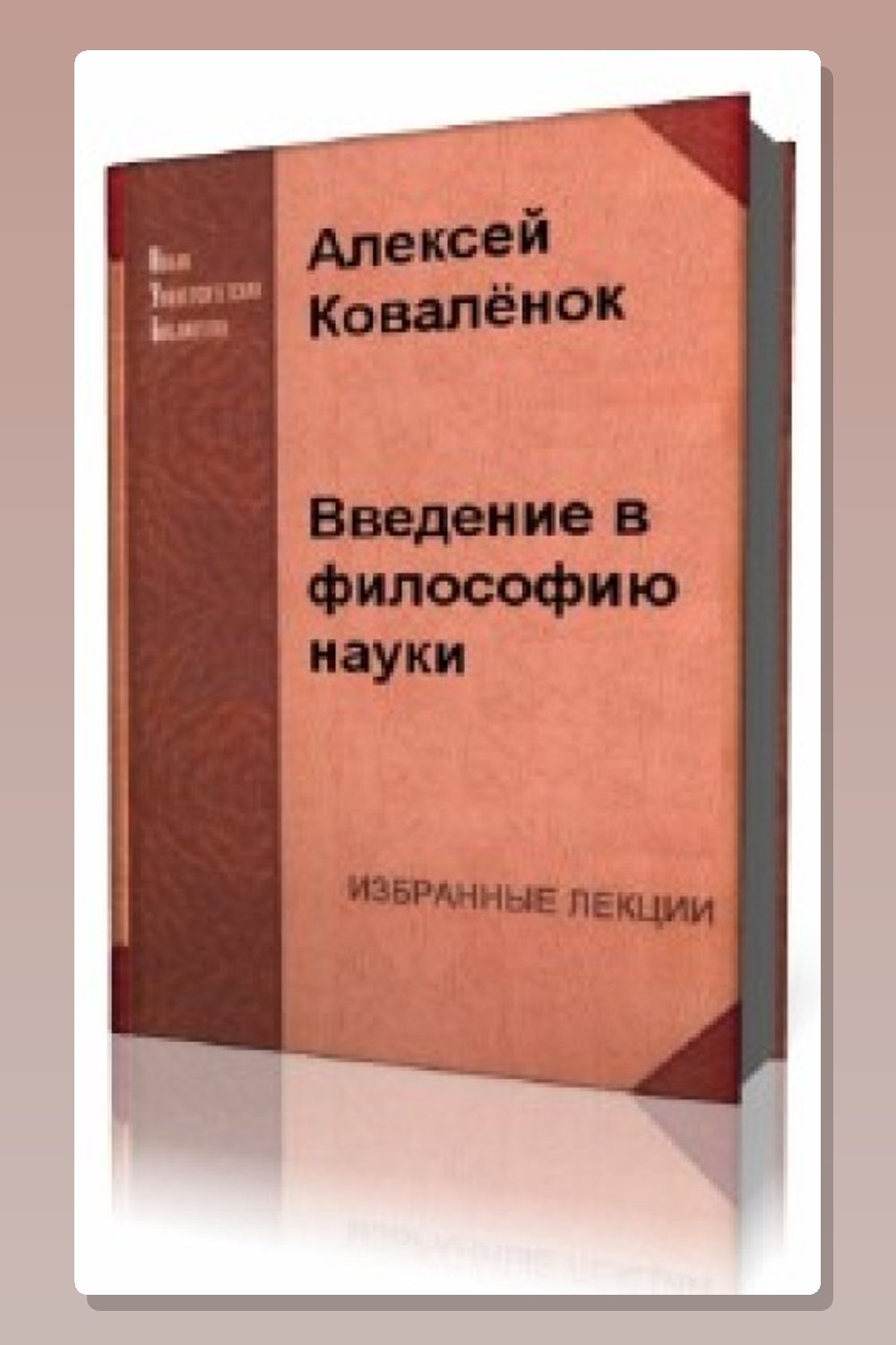 Обложка: Введение в философию науки — Алексей Коваленок