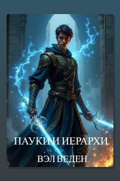 Обложка: Пауки и иерархи — Валерия Веденеева