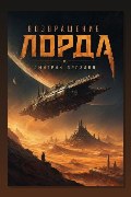 Обложка: Возвращение Лорда