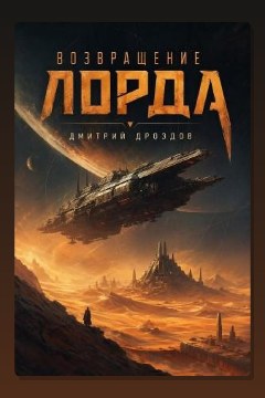 Обложка: Возвращение Лорда — Дмитрий Дроздов