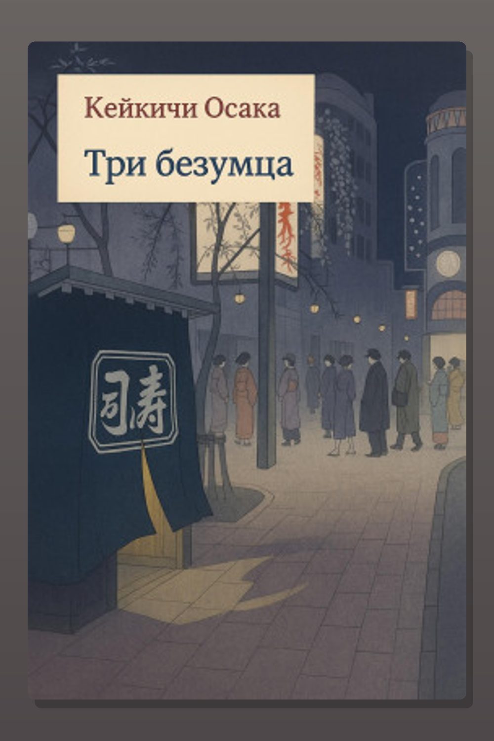 Обложка: Три безумца — Кейкичи Осака