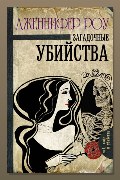Обложка: Загадочные убийства — Дженнифер Роу