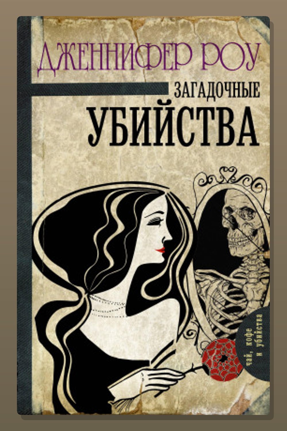 Обложка: Загадочные убийства — Дженнифер Роу
