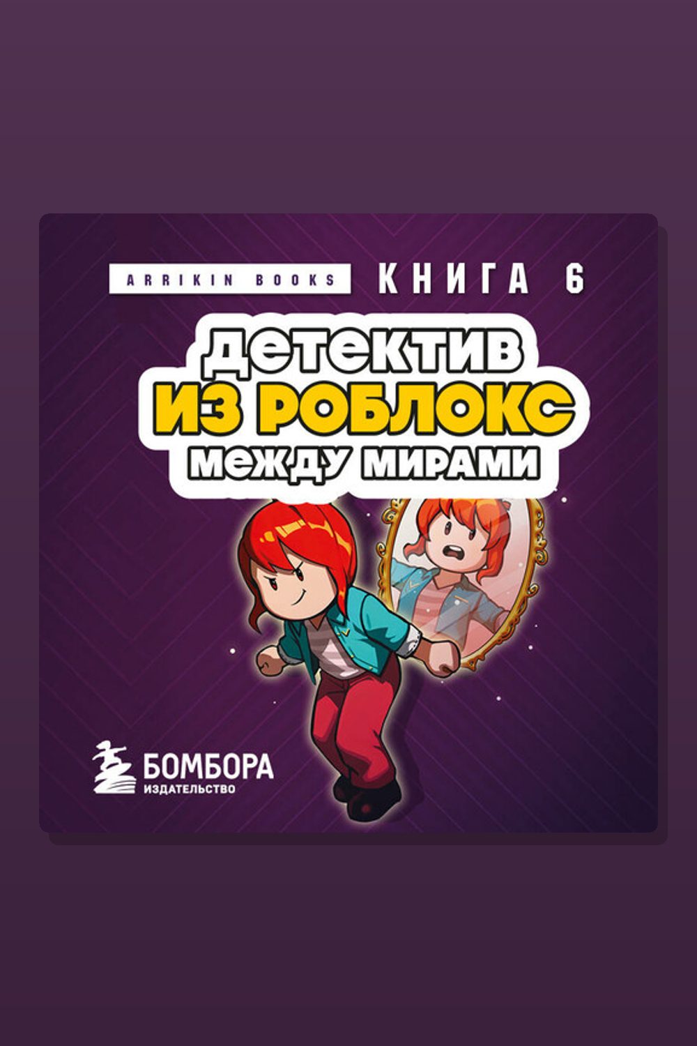 Обложка: Детектив из Роблокс. Между мирами. Книга 6 — Аррикин Букс