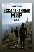 Обложка: Искалеченный мир. Том III — Вадим Громов