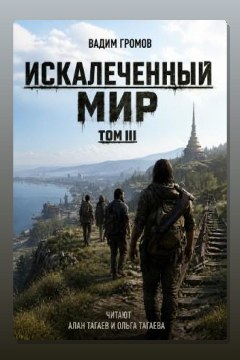 Обложка: Искалеченный мир. Том III — Вадим Громов