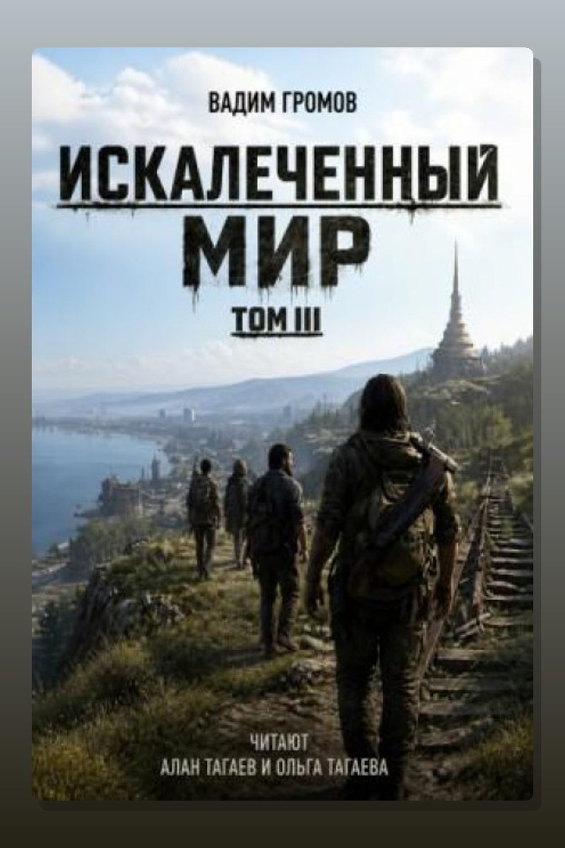 Искалеченный мир. Том III