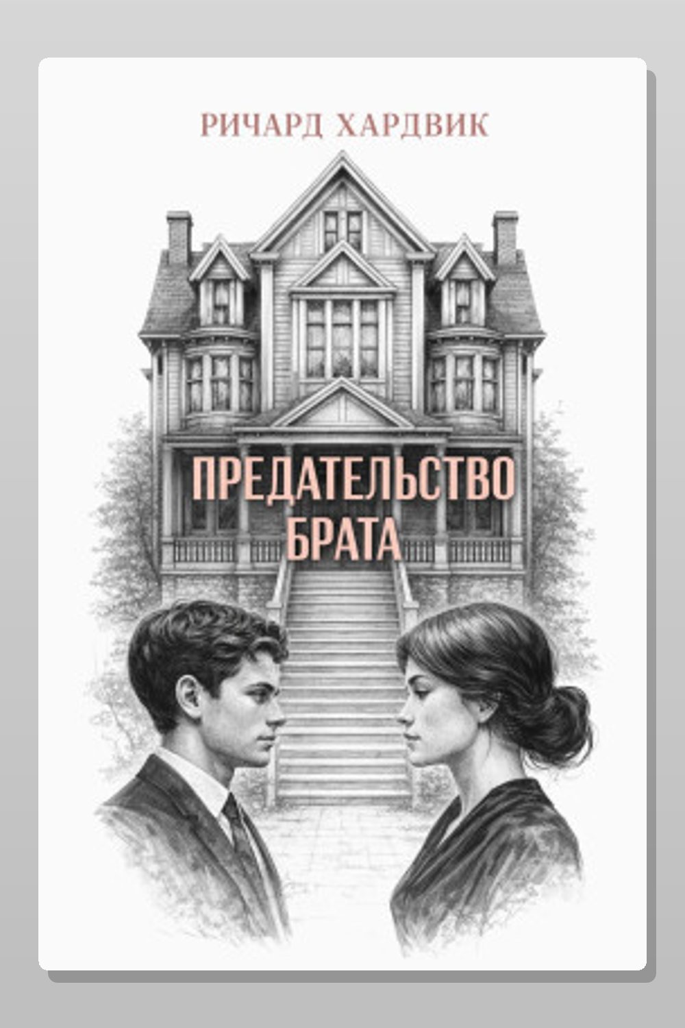 Предательство брата