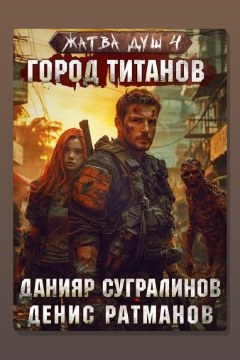 Обложка: Жатва душ 4. Город титанов — Данияр Сугралинов