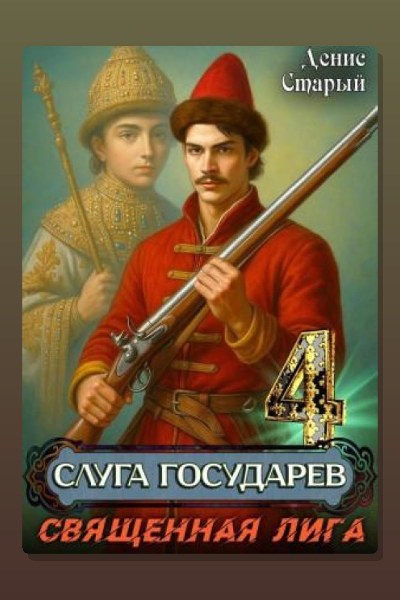 Слуга государев 4. Священная лига