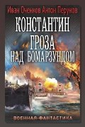 Обложка: Константин. Гроза над Бомарзундом