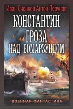 Обложка: Константин. Гроза над Бомарзундом — Иван Оченков