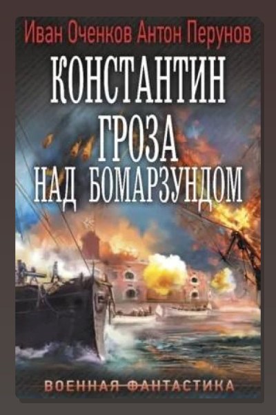 Константин. Гроза над Бомарзундом