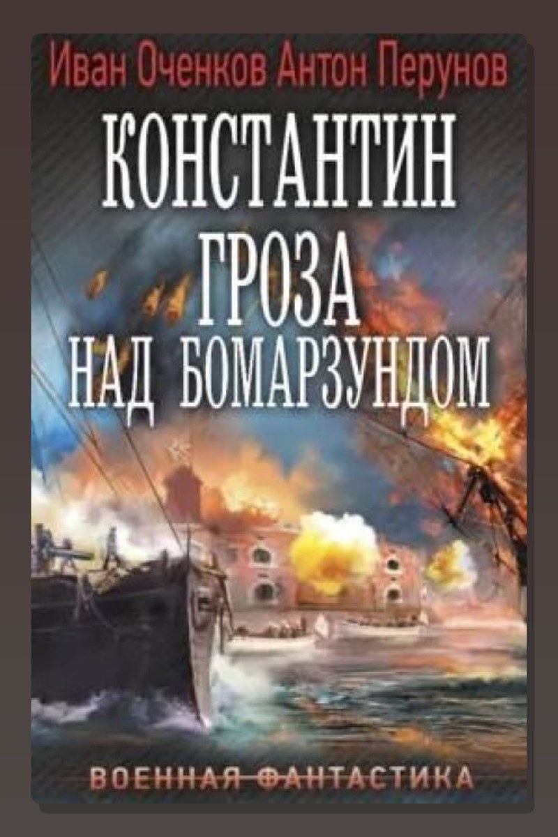 Константин. Гроза над Бомарзундом