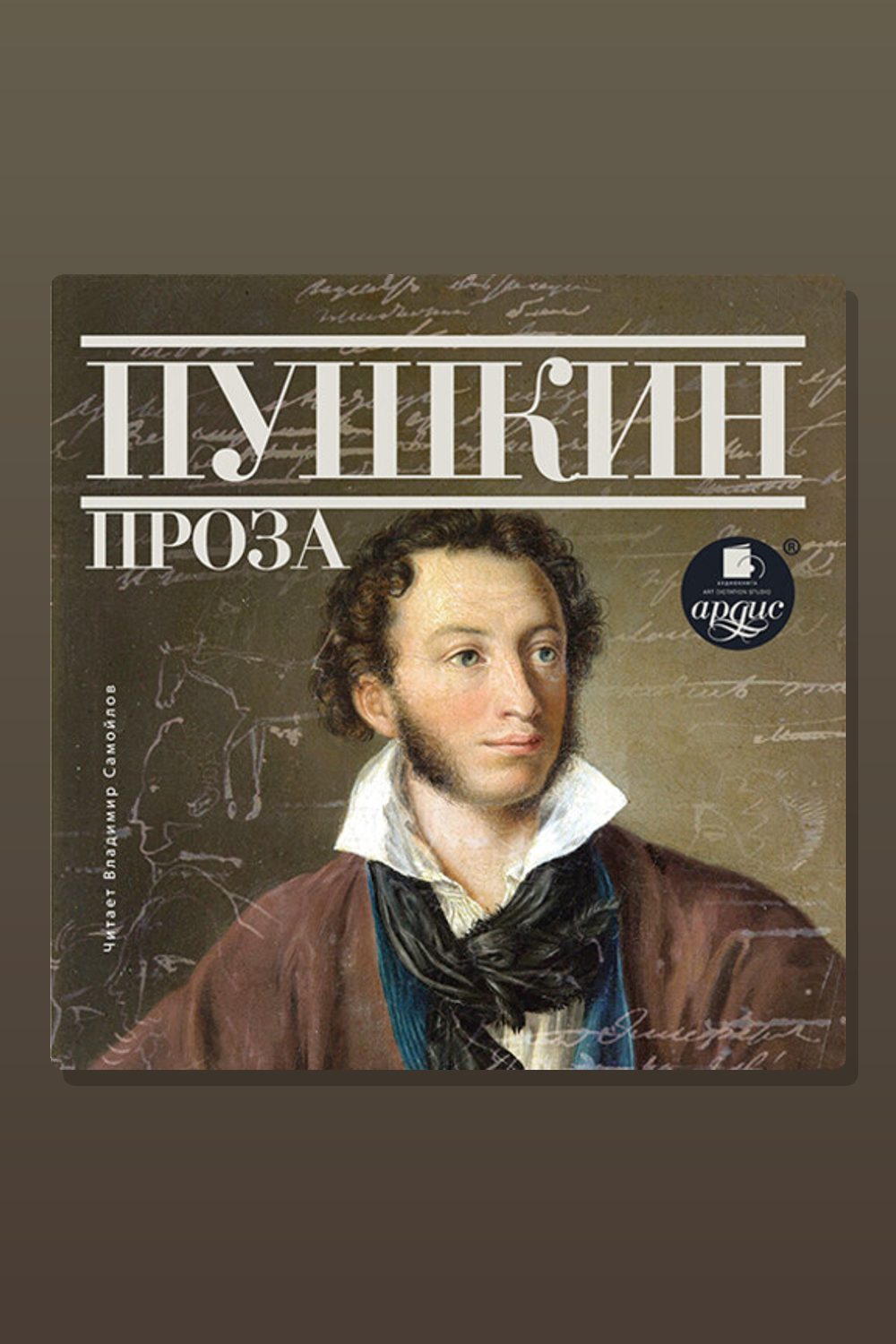 Проза: Дубровский. Капитанская дочка