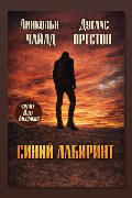 Обложка: Синий лабиринт — Линкольн Чайлд