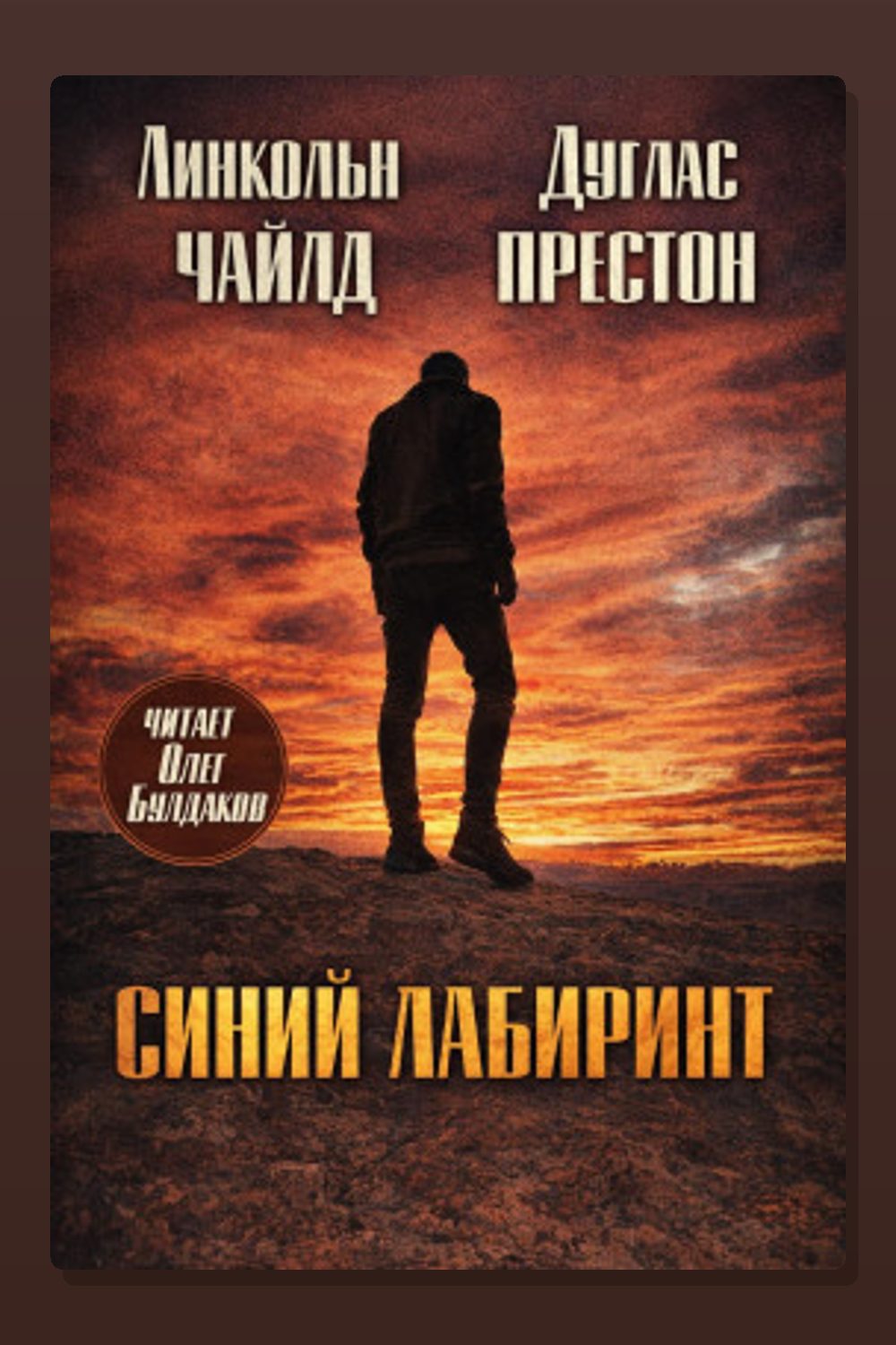Синий лабиринт