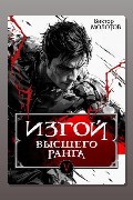 Обложка: Изгой Высшего Ранга V — Виктор Молотов