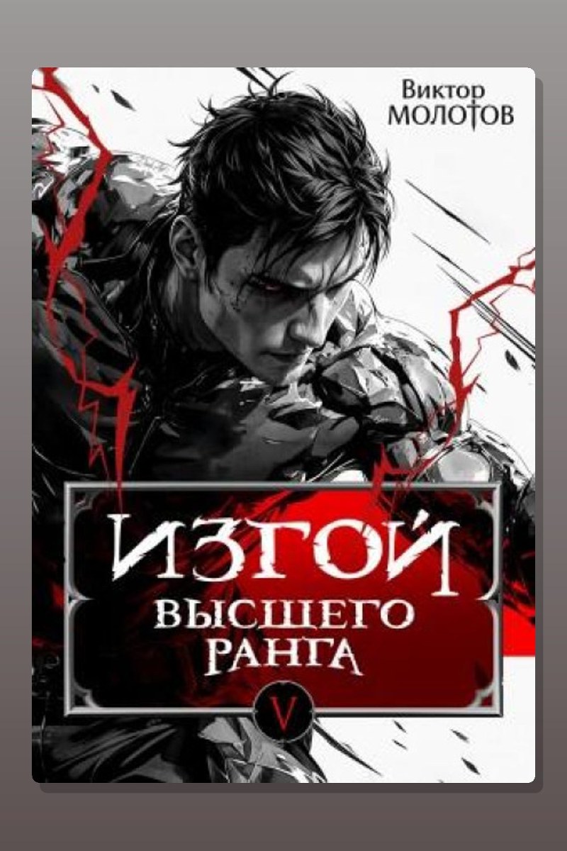 Изгой Высшего Ранга V