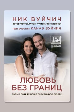 Обложка: Любовь без границ. Путь к потрясающе счастливой любви — Ник Вуйчич