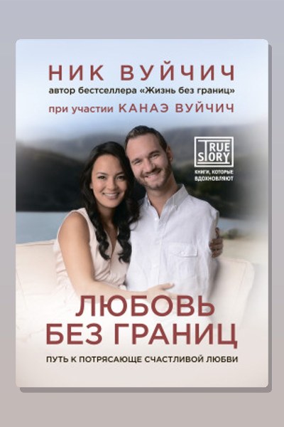Любовь без границ. Путь к потрясающе счастливой любви