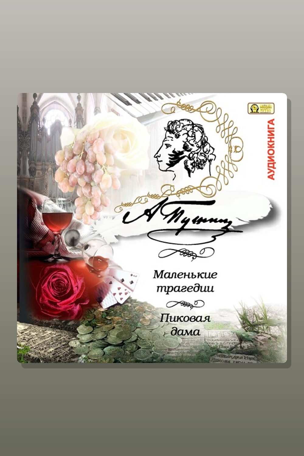 Маленькие трагедии. Пиковая дама