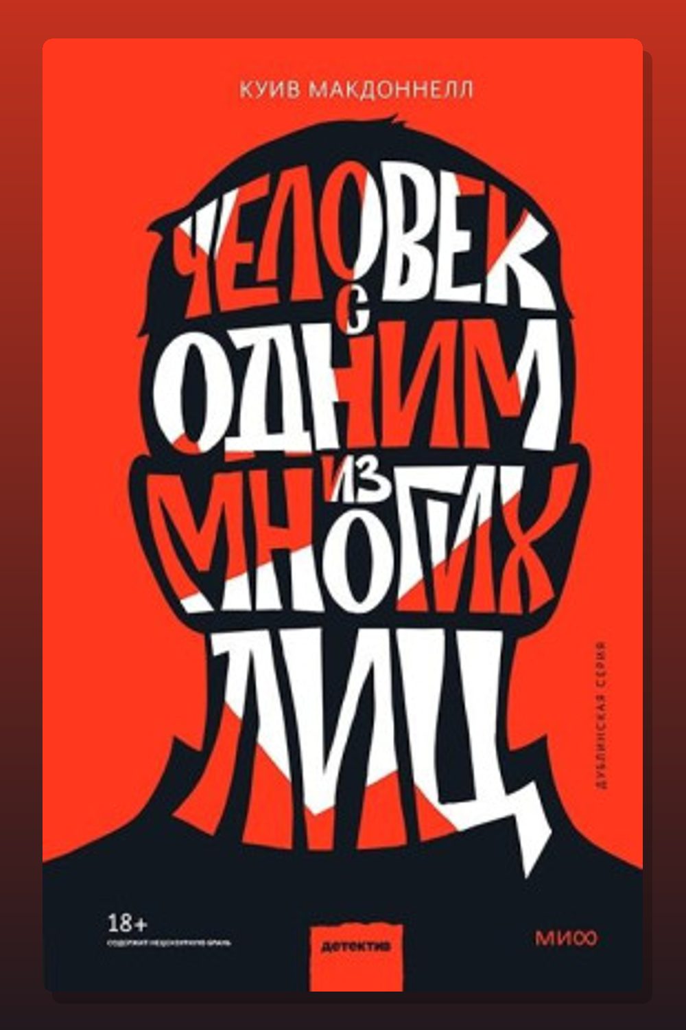 Человек с одним из многих лиц