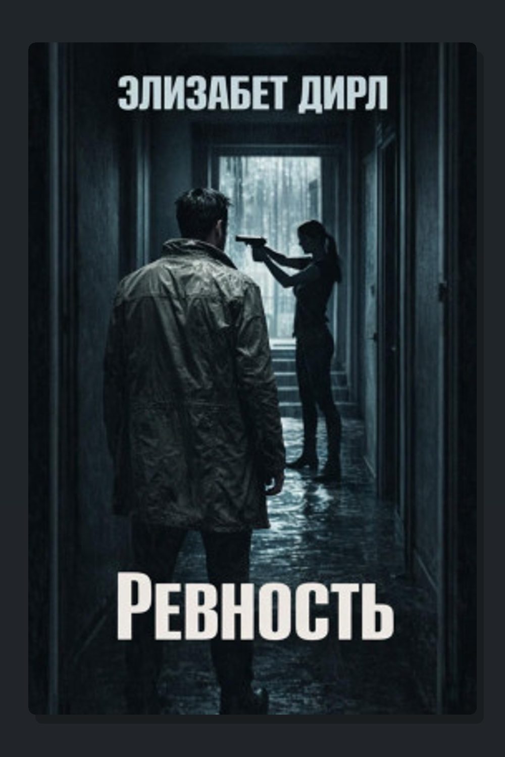 Ревность