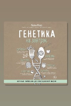 Обложка: Генетика на завтрак. Научные лайфхаки для повседневной жизни — Мартин Модер