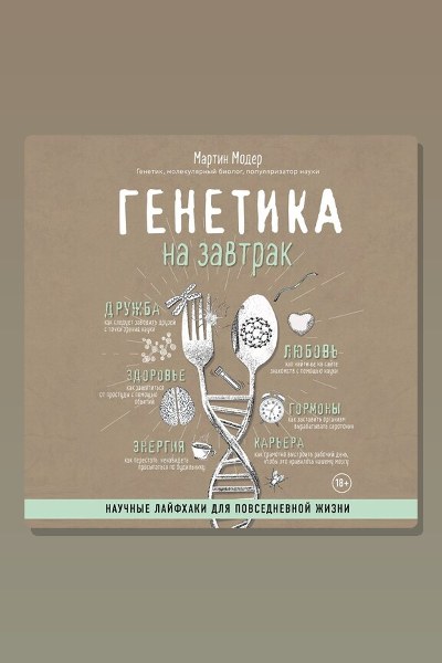 Генетика на завтрак. Научные лайфхаки для повседневной жизни