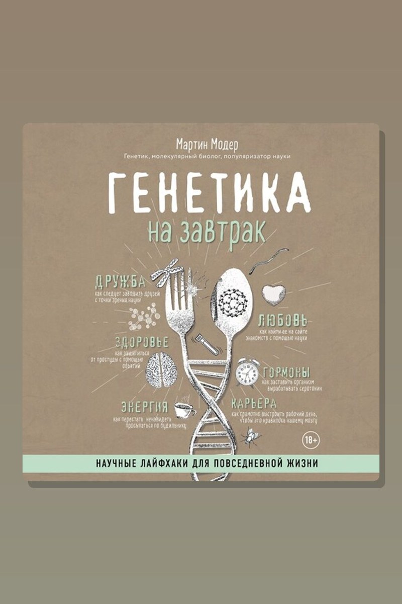Генетика на завтрак. Научные лайфхаки для повседневной жизни
