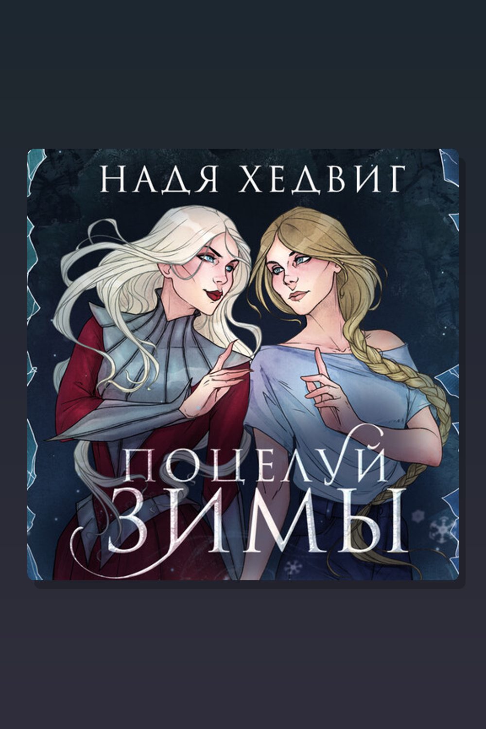 Обложка: Поцелуй Зимы — Надя Хедвиг