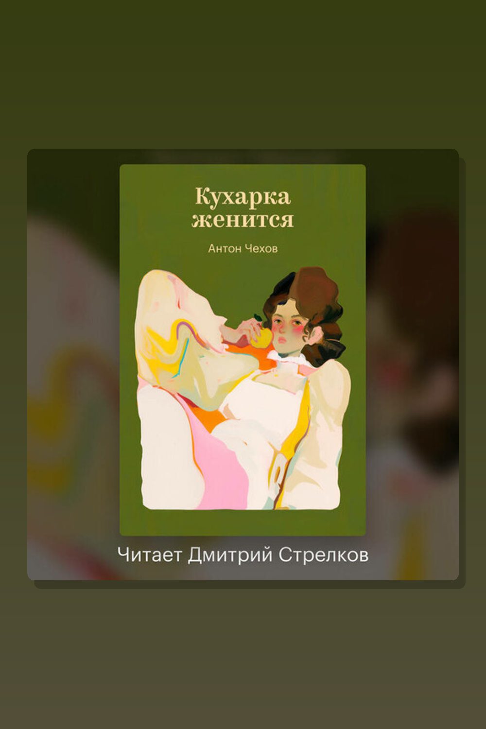 Обложка: Кухарка женится — Антон Павлович Чехов