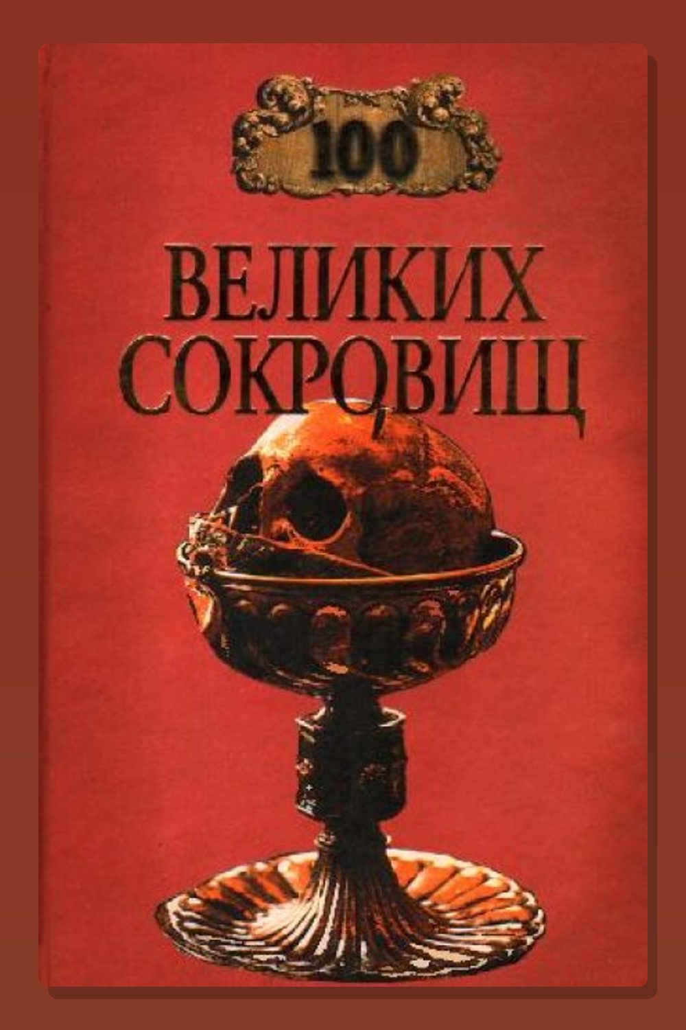 Обложка: 100 великих сокровищ — Надежда Ионина