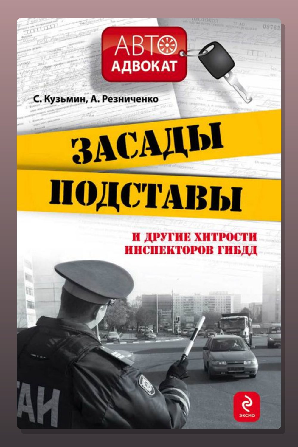 Обложка: Засады, подставы и другие хитрости инспекторов ГИБДД — Сергей Кузьмин