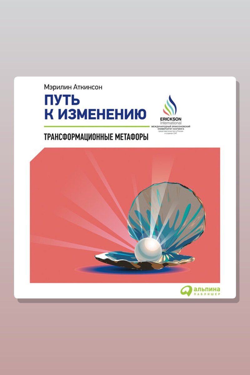 Путь к изменению. Трансформационные метафоры