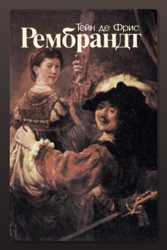 Обложка: Рембрандт — Тейн де Фрис