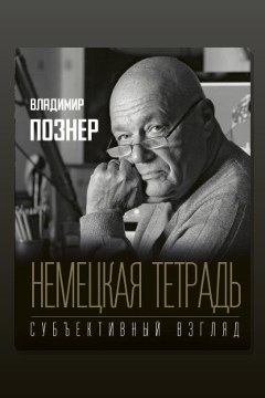 Обложка: Немецкая тетрадь. Субъективный взгляд — Владимир Познер