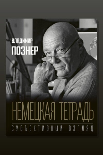 Немецкая тетрадь. Субъективный взгляд