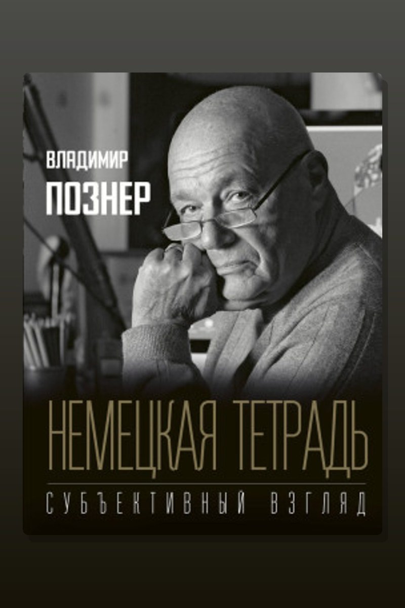 Немецкая тетрадь. Субъективный взгляд
