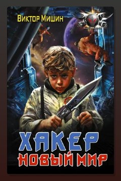 Обложка: Хакер. Новый мир — Виктор Мишин