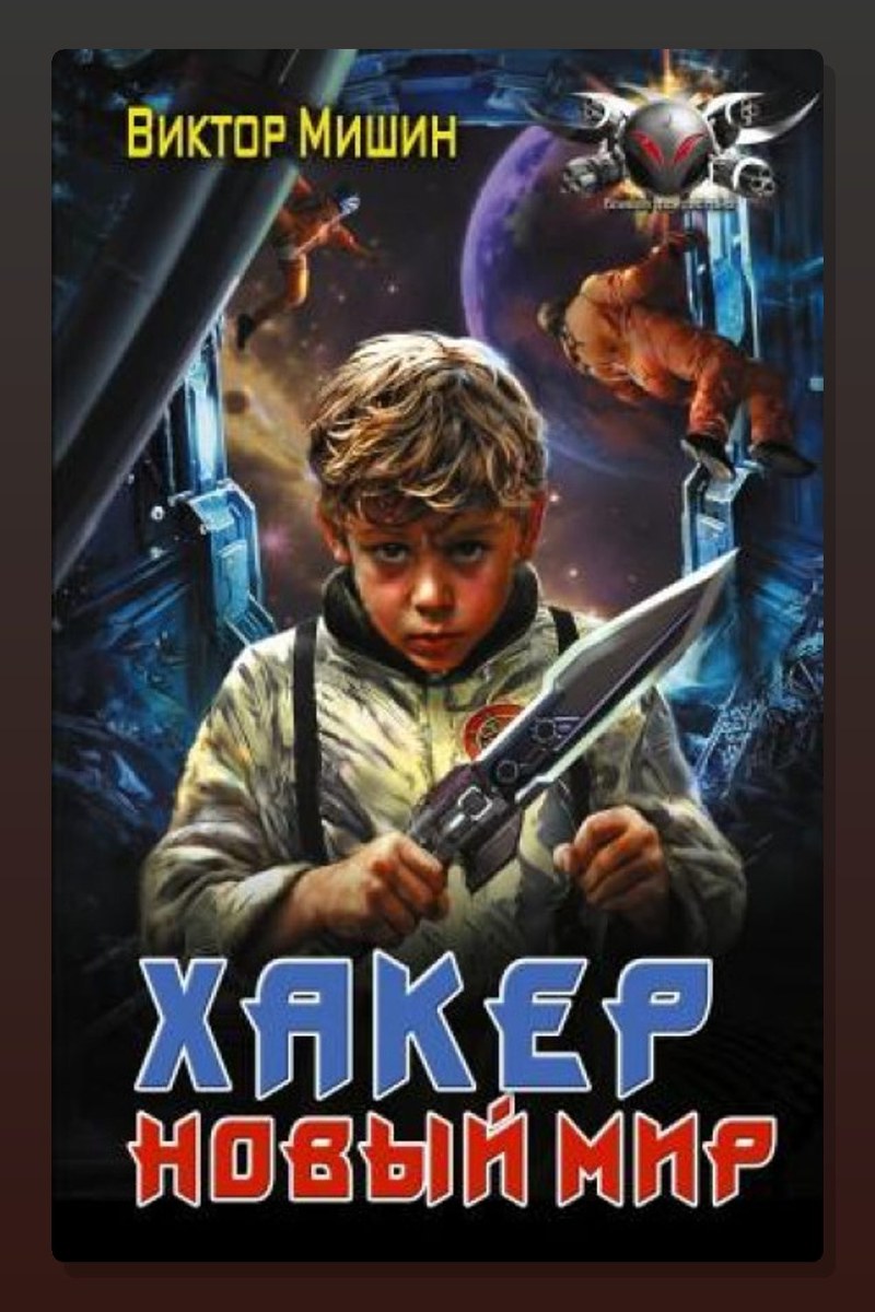 Хакер. Новый мир