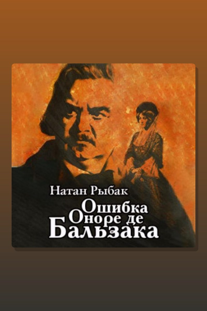 Ошибка Оноре де Бальзака
