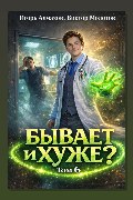 Обложка: Бывает и хуже? Том 6 — Виктор Молотов