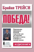 Обложка: Победа — Брайан Трейси