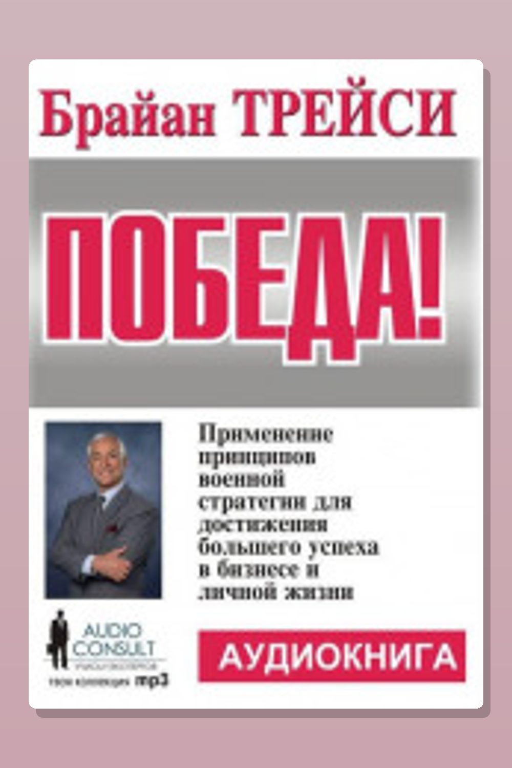 Обложка: Победа — Брайан Трейси